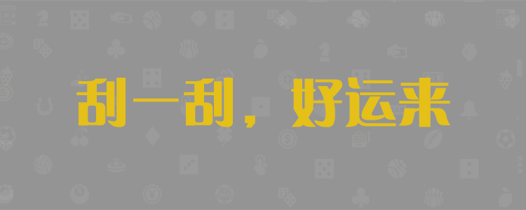 预测网,pc预测,加拿大28,加拿大预测,加拿大28预测,狂热预测